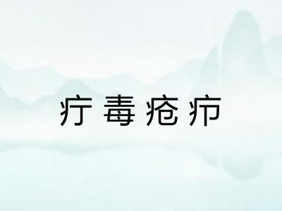 疔毒疮疖