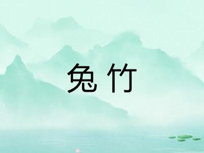 兔竹