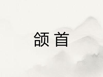 颌首