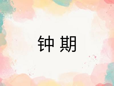 钟期