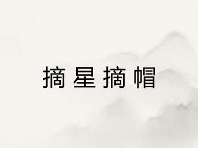 摘星摘帽
