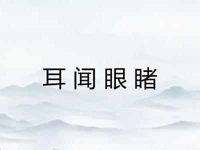 耳闻眼睹