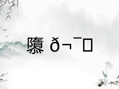 隳𬯎 隳𬯎
