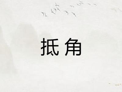 抵角