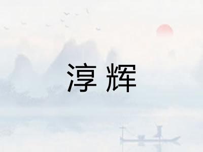 淳辉
