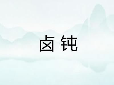 卤钝
