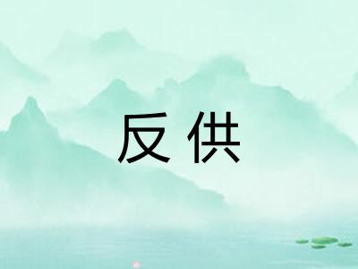 反供