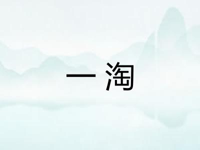 一淘