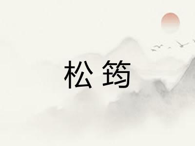 松筠