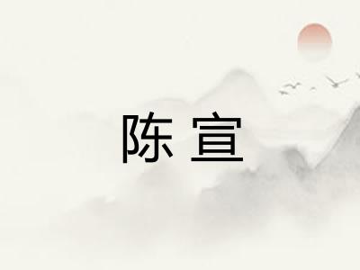 陈宣