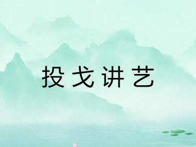 投戈讲艺