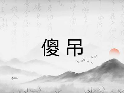 傻吊