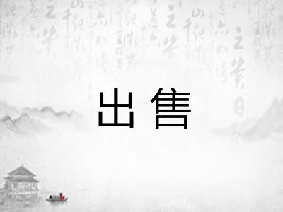 出售