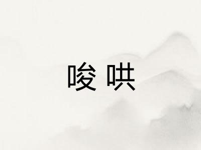 唆哄