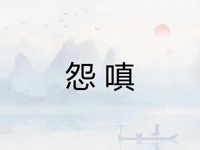怨嗔