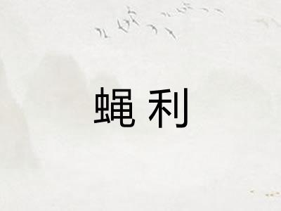 蝇利