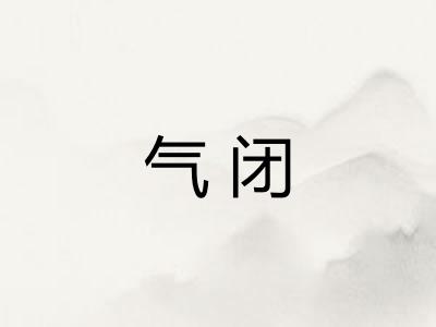 气闭 气闭