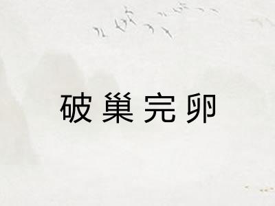 破巢完卵