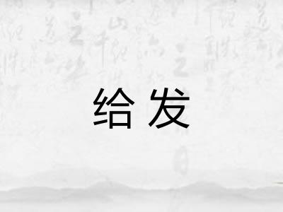 给发 给发