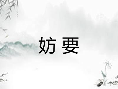 妨要