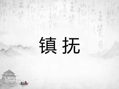 镇抚