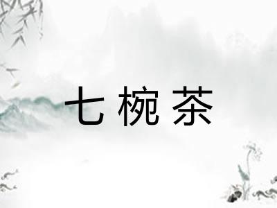 七椀茶