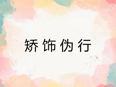 矫饰伪行
