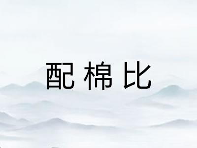 配棉比