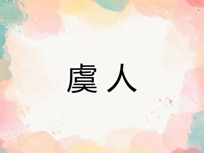 虞人 虞人