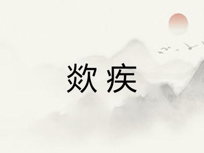 欻疾