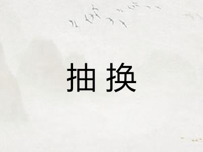 抽换