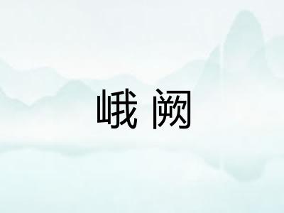 峨阙