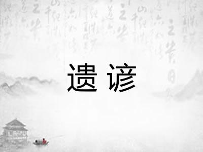 遗谚