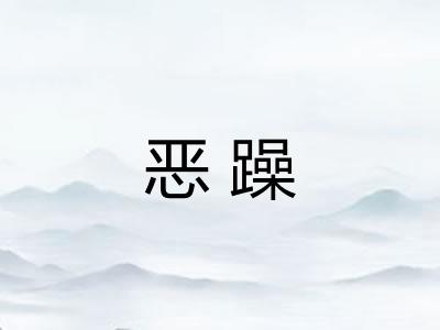 恶躁
