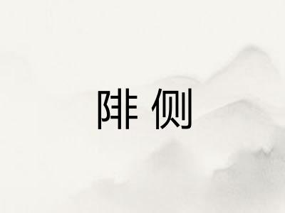 陫侧