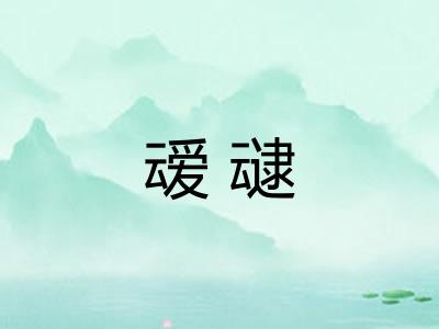 叆叇