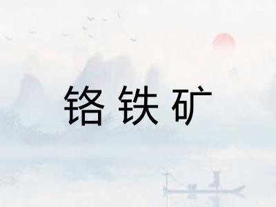 铬铁矿