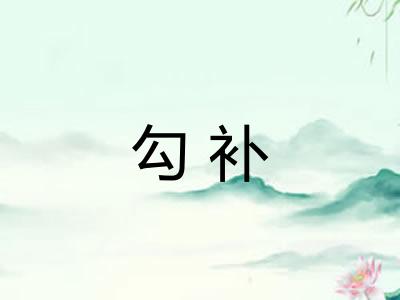 勾补