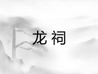 龙祠