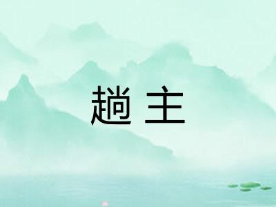 趟主