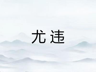 尤违