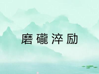 磨礲淬励