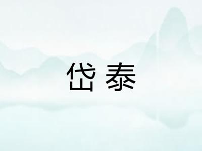 岱泰