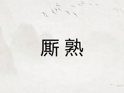 厮熟