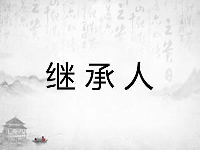 继承人