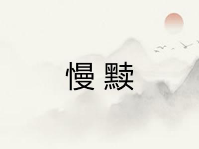 慢黩