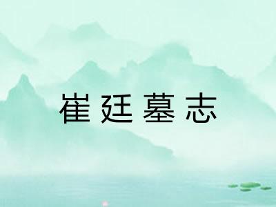 崔廷墓志
