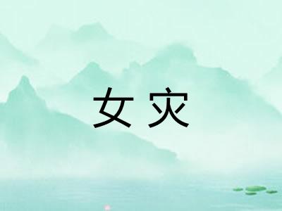 女灾