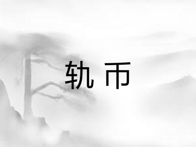 轨币