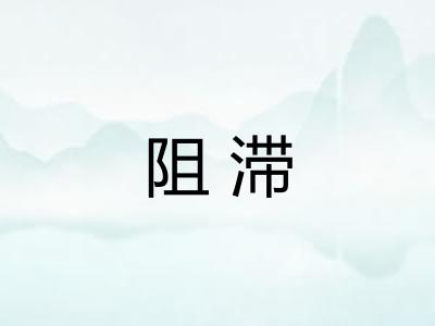 阻滞